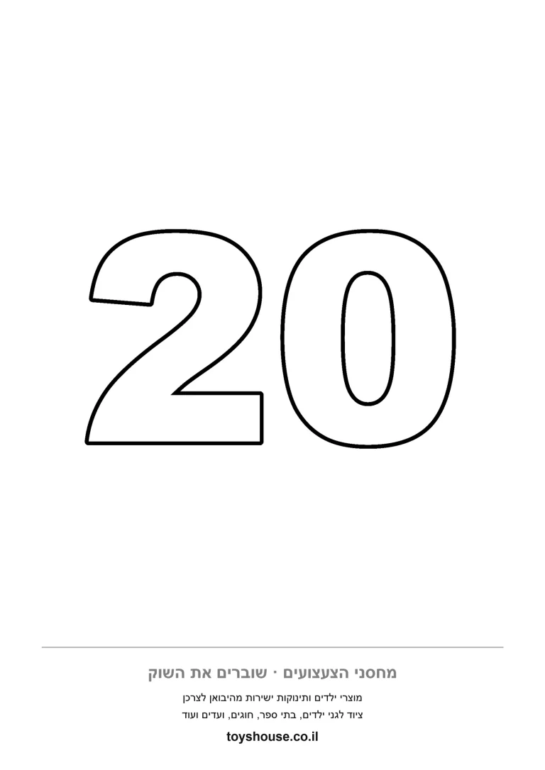 הספרה 20 רחבה וברורה למילוי בצבע, דף צביעה להדפסה לפינת החשבון בגן