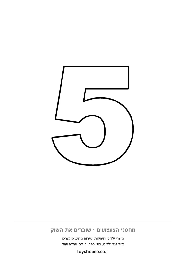ספרה 5 בקו נקי אחד, דף צביעה מספרים להדפסה לפעוטות שרק מכירים ספרות