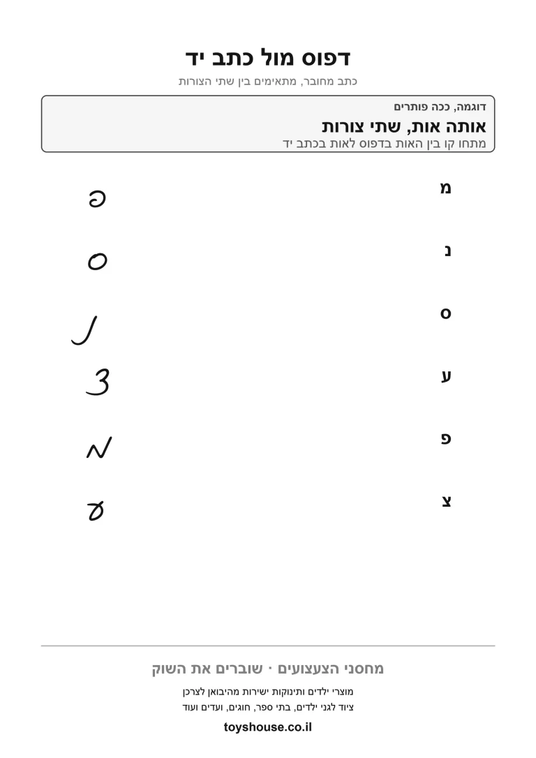 כתב מחובר, תרגול מעורב, דף עבודה להדפסה לילדים