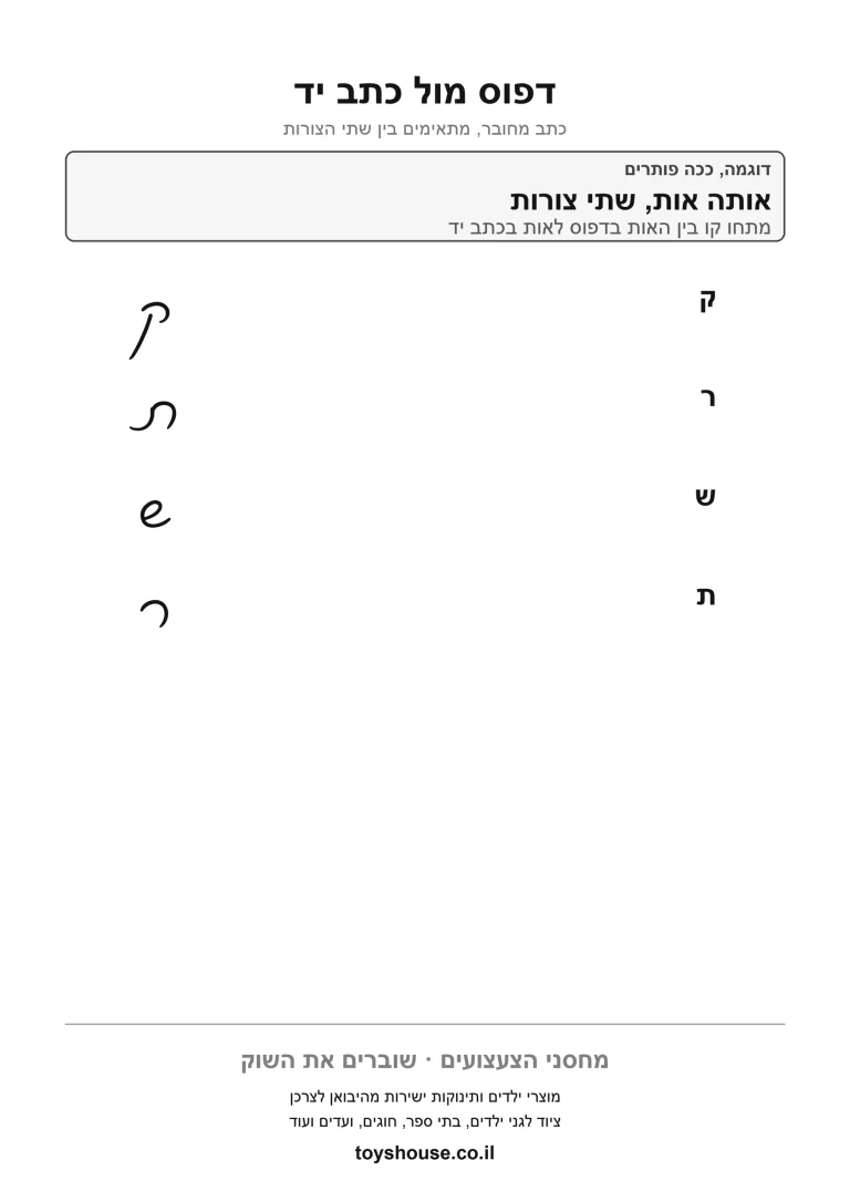דף תרגול לכתב מחובר, תרגול מעורב להדפסה