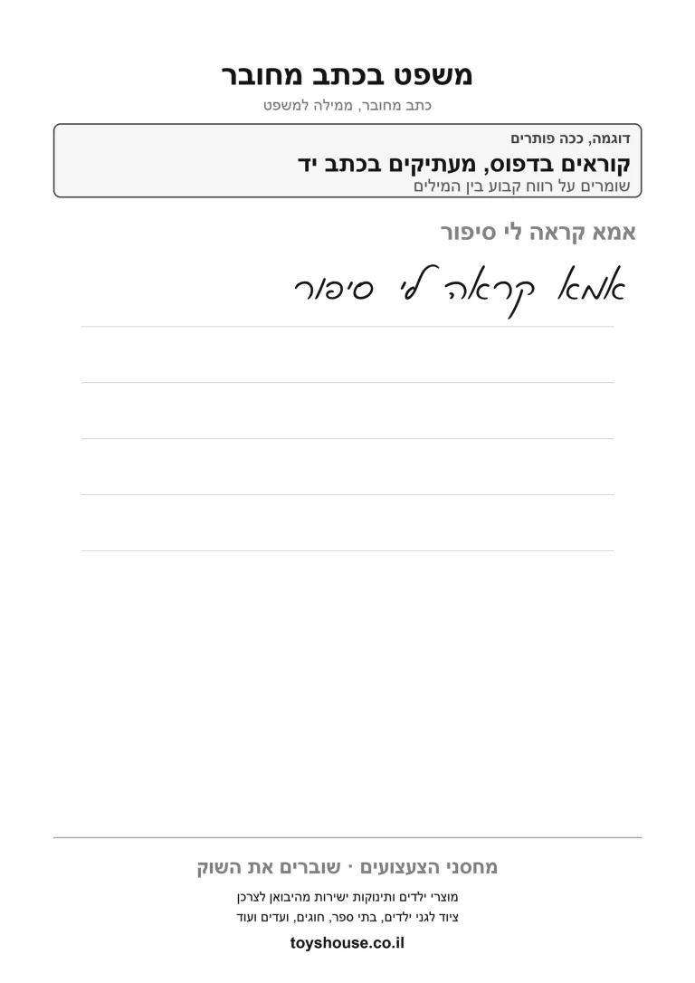 דף עבודה לכתב מחובר, כתיבת משפט, מוכן להדפסה