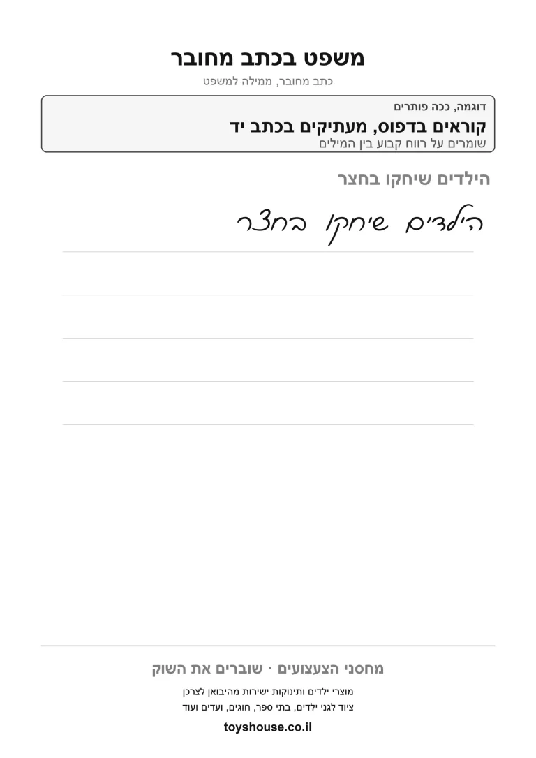 דף עבודה לכתב מחובר, כתיבת משפט להדפסה ולתרגול