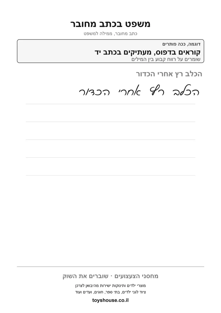 כתב מחובר, כתיבת משפט, דף עבודה להדפסה לילדים