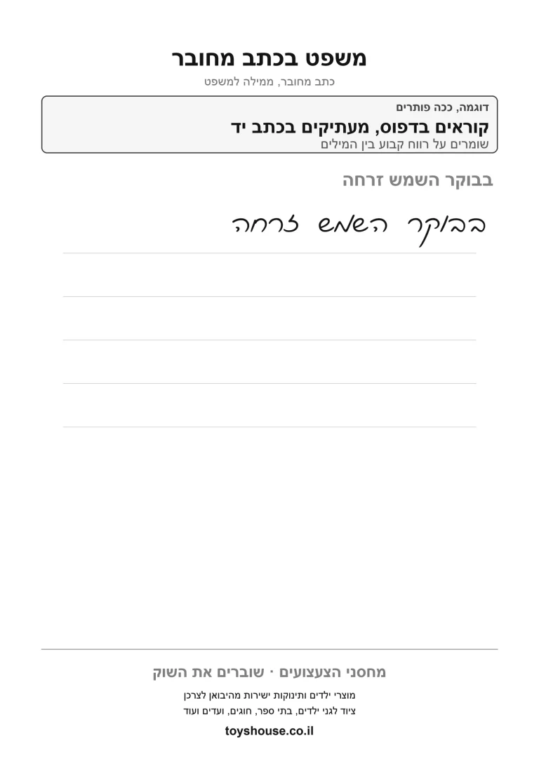 דף תרגול לכתב מחובר, כתיבת משפט להדפסה