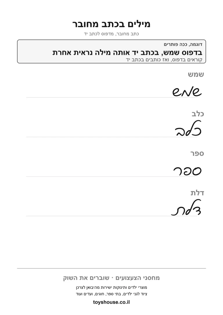 דף עבודה להבנת מילה בהקשר המשפט להדפסה ולתרגול