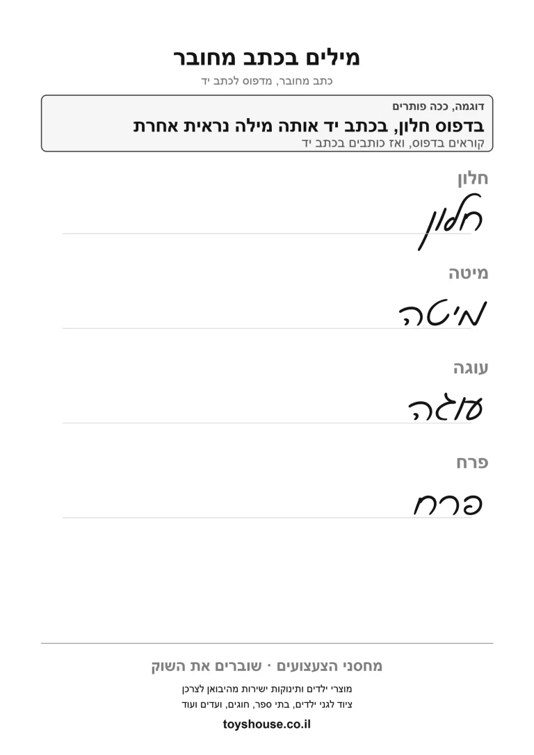 הבנת מילה בהקשר המשפט, דף עבודה להדפסה לילדים