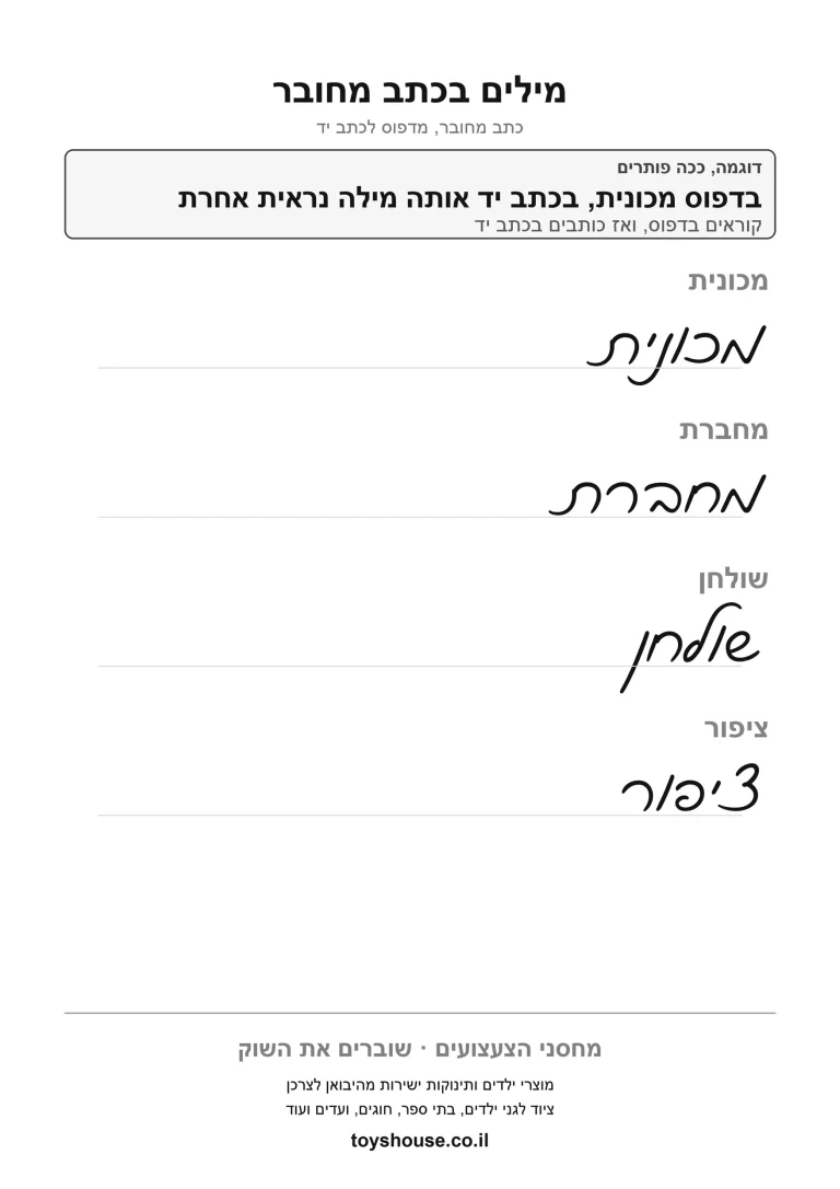 דף תרגול להבנת מילה בהקשר המשפט להדפסה