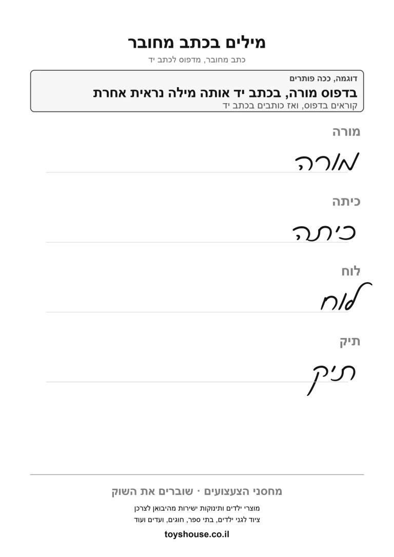 דף עבודה להבנת מילה בהקשר המשפט להדפסה ולתרגול בבית ובכיתה