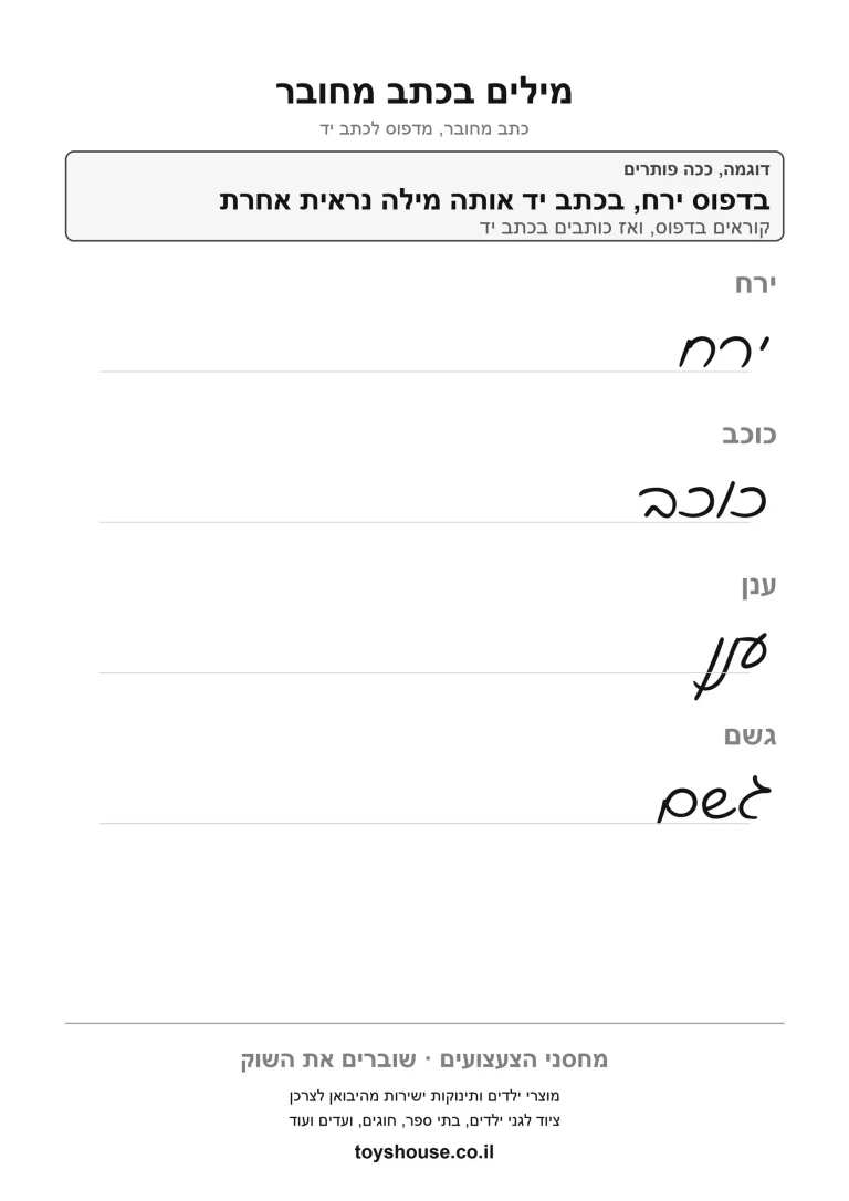 הבנת מילה בהקשר המשפט, דף עבודה להדפסה לילדים בבית ובכיתה