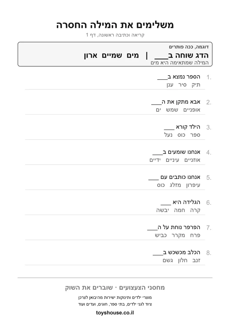 דף עבודה לבחירת מילה מבנק המילים, מוכן להדפסה