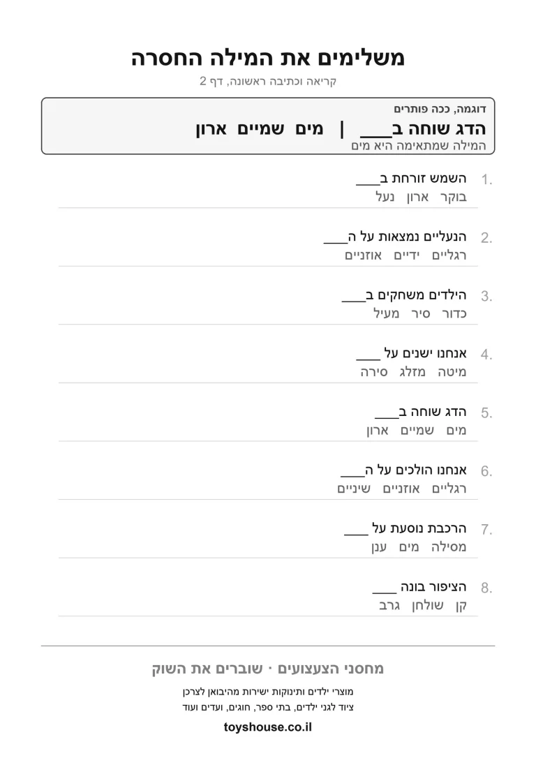 דף עבודה לבחירת מילה מבנק המילים להדפסה ולתרגול