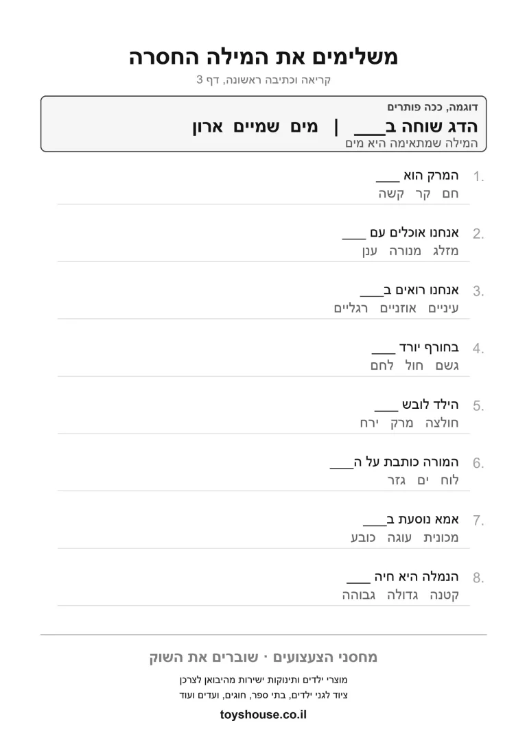 בחירת מילה מבנק המילים, דף עבודה להדפסה לילדים