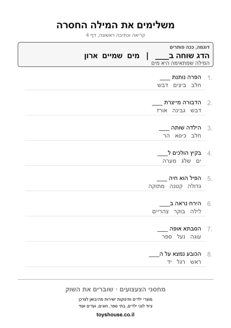 דף תרגול לבחירת מילה מבנק המילים להדפסה