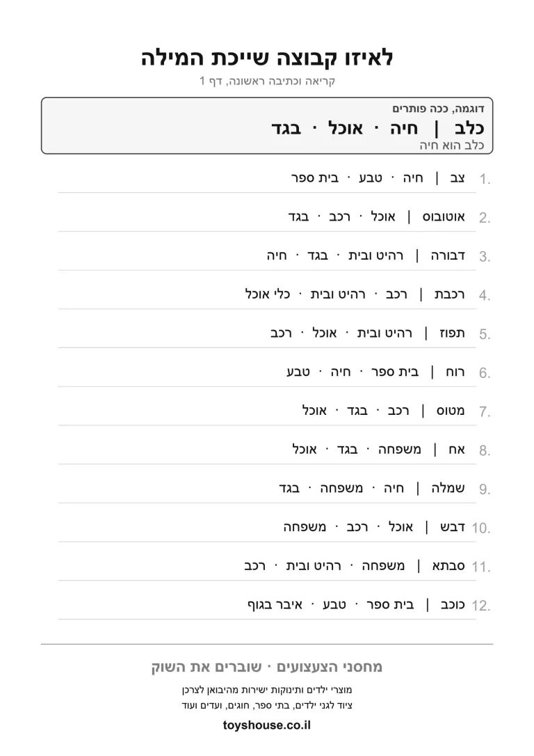 דף עבודה למיון מילים לקטגוריות, מוכן להדפסה