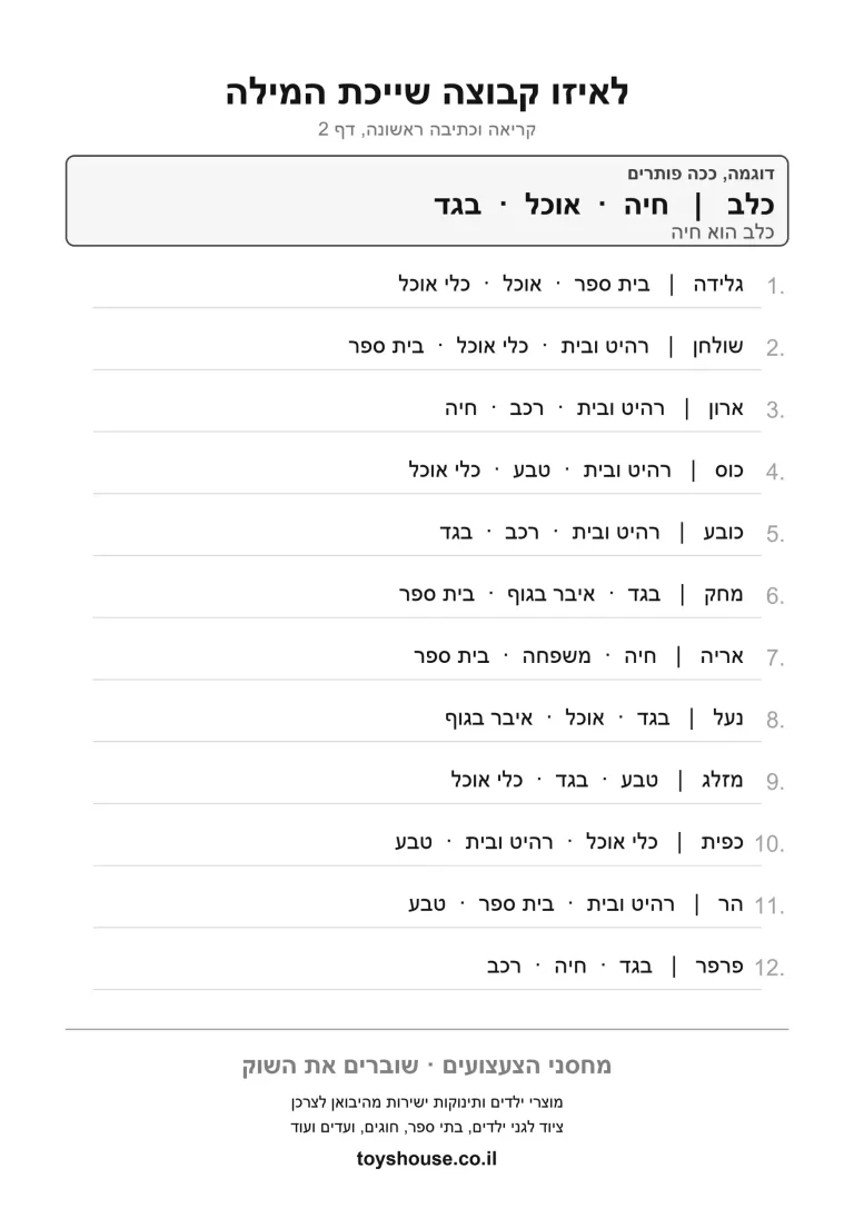 דף עבודה למיון מילים לקטגוריות להדפסה ולתרגול
