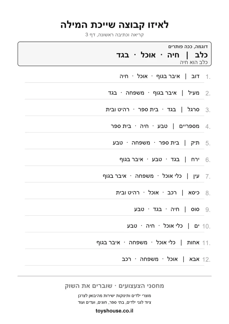 מיון מילים לקטגוריות, דף עבודה להדפסה לילדים