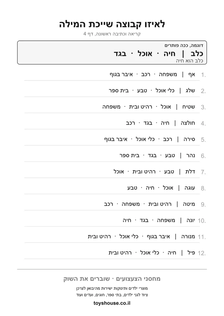 דף תרגול למיון מילים לקטגוריות להדפסה