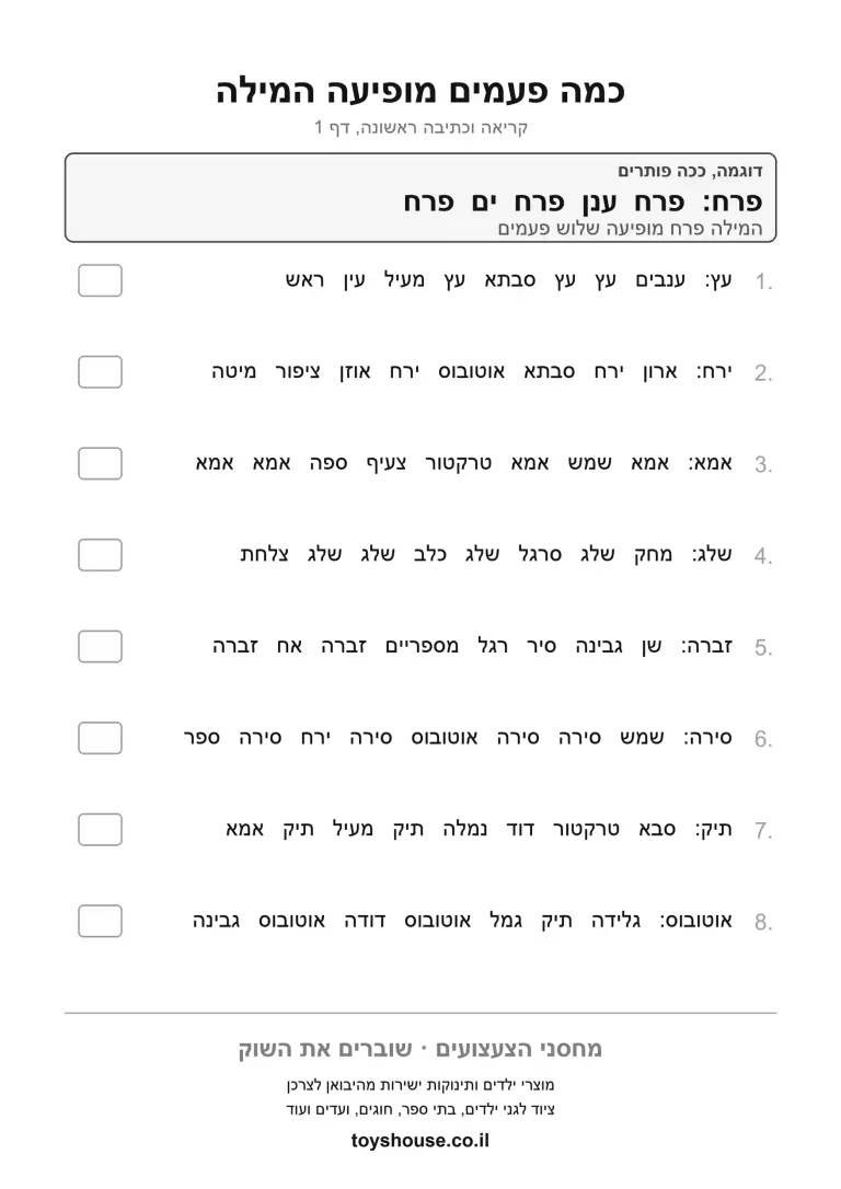 דף עבודה לספירת מילים במשפט, מוכן להדפסה
