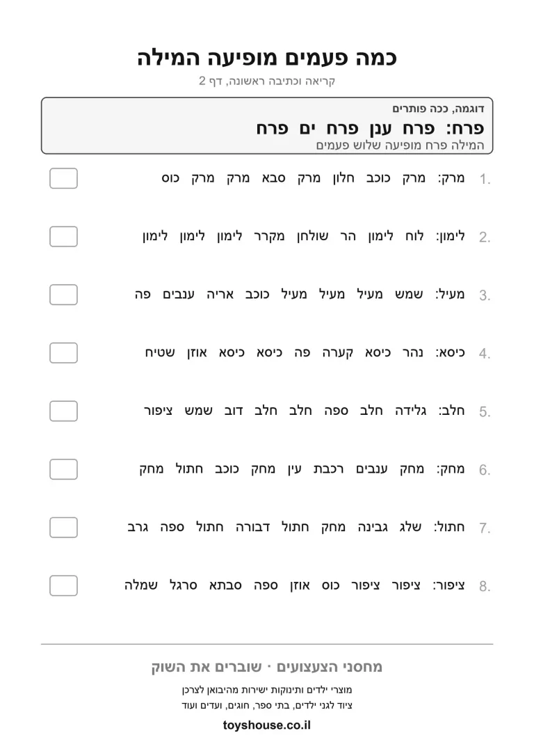 דף עבודה לספירת מילים במשפט להדפסה ולתרגול
