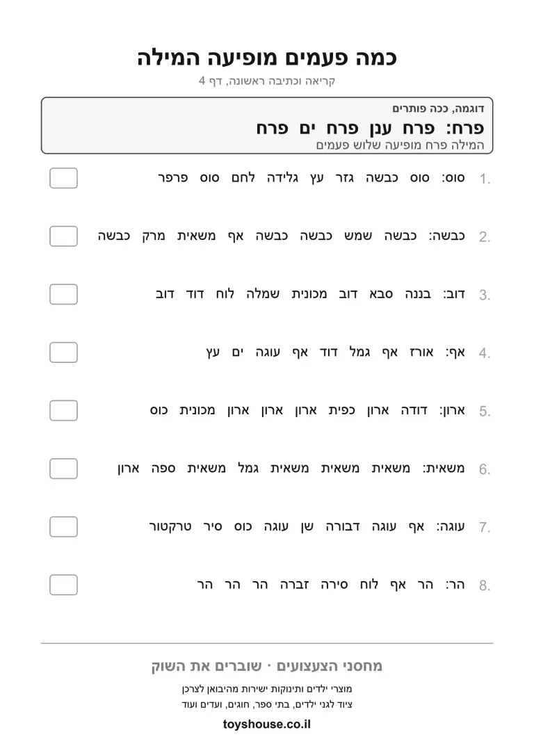 דף תרגול לספירת מילים במשפט להדפסה