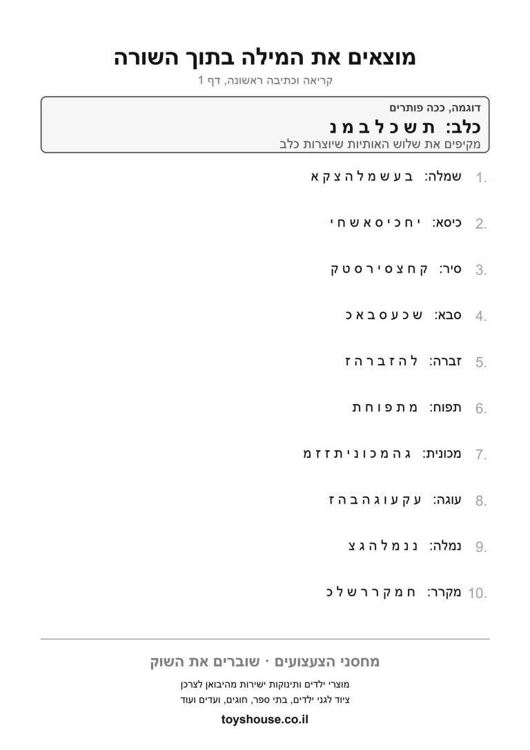 דף עבודה למציאת מילה בטקסט, מוכן להדפסה