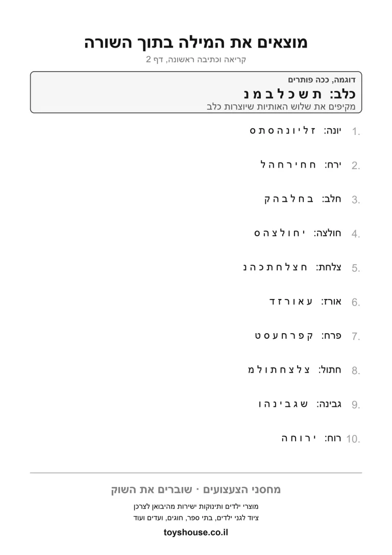 דף עבודה למציאת מילה בטקסט להדפסה ולתרגול