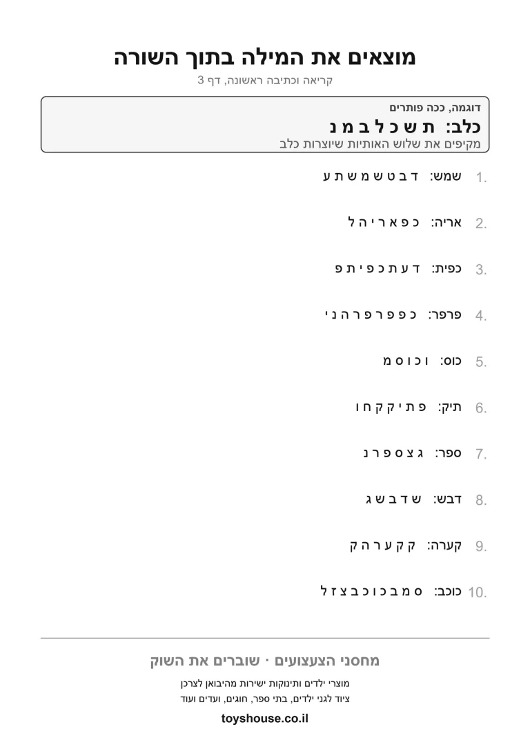מציאת מילה בטקסט, דף עבודה להדפסה לילדים