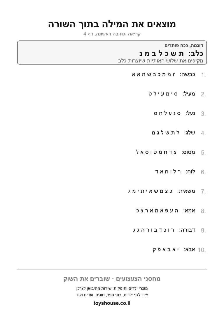 דף תרגול למציאת מילה בטקסט להדפסה