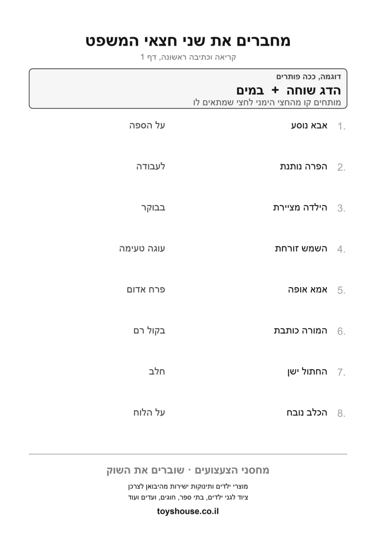דף עבודה להשלמת המשפט לפי הטקסט, מוכן להדפסה