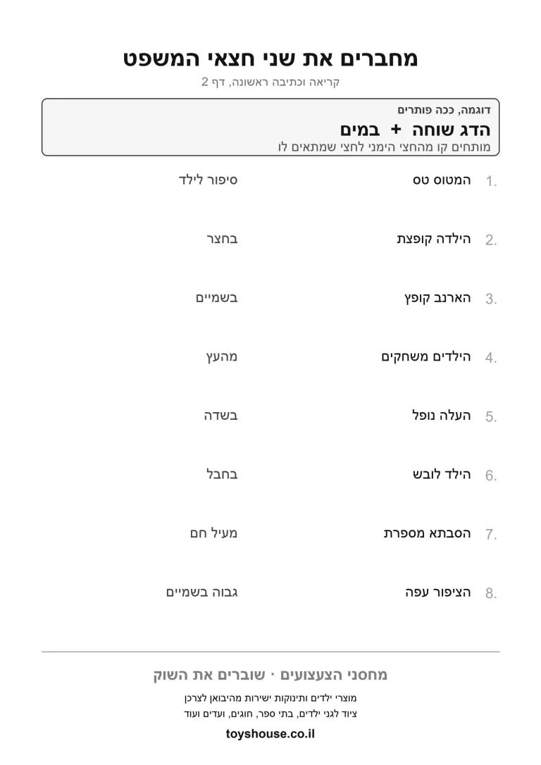 דף עבודה להשלמת המשפט לפי הטקסט להדפסה ולתרגול