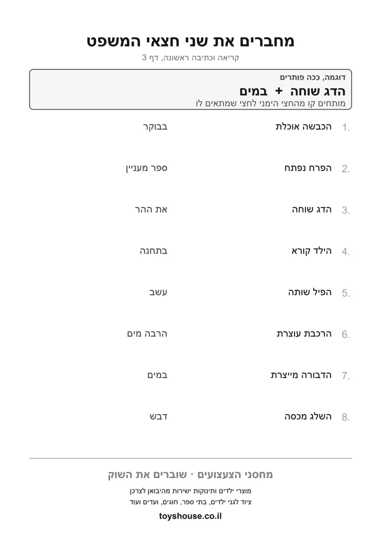 השלמת המשפט לפי הטקסט, דף עבודה להדפסה לילדים