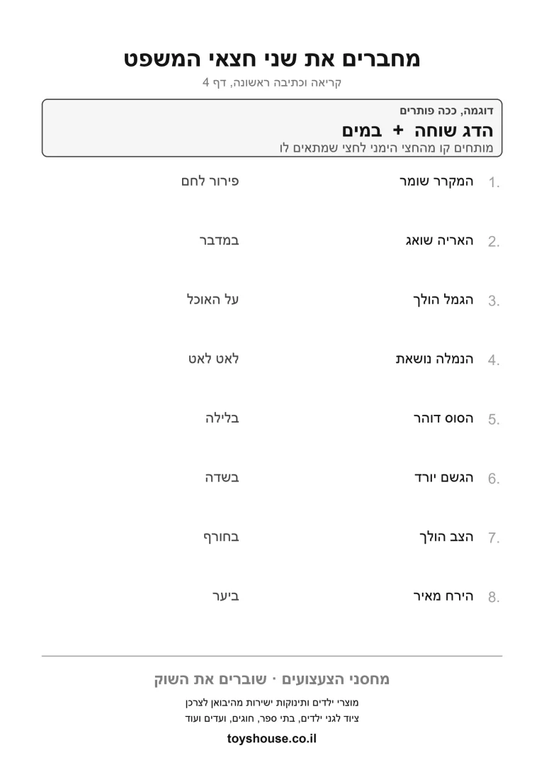 דף תרגול להשלמת המשפט לפי הטקסט להדפסה