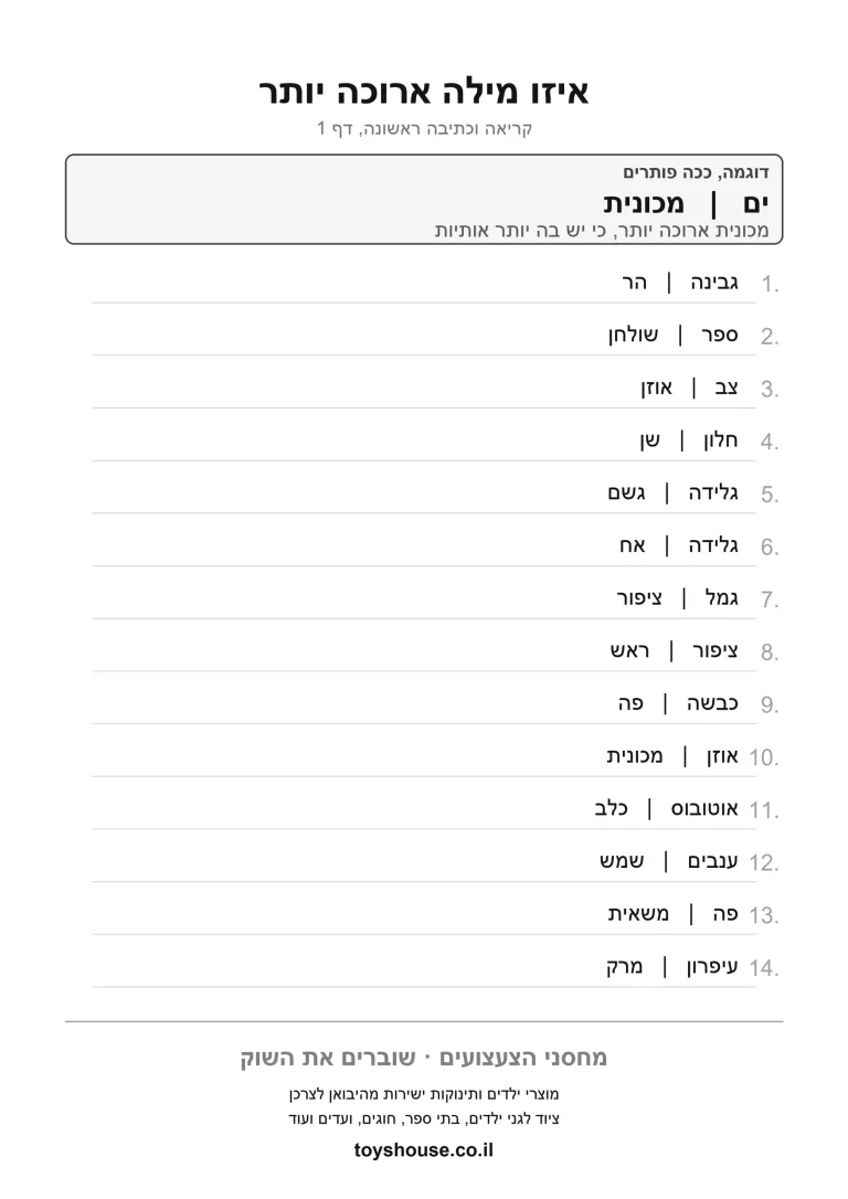 דף עבודה להבנת הנקרא מטקסט ארוך, מוכן להדפסה