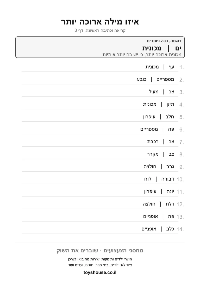 הבנת הנקרא מטקסט ארוך, דף עבודה להדפסה לילדים