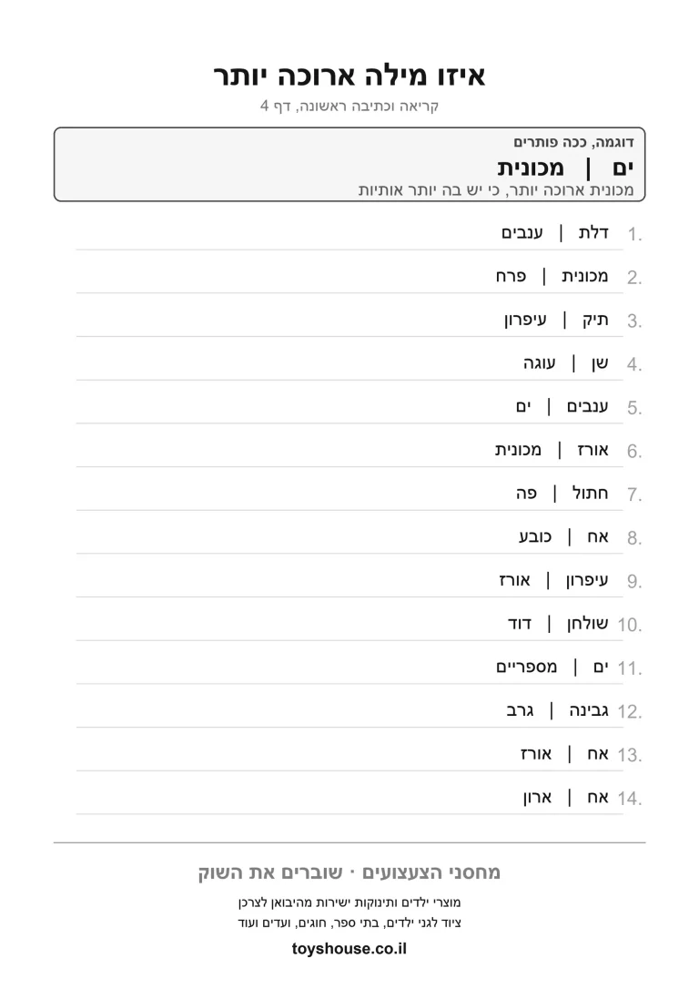 דף תרגול להבנת הנקרא מטקסט ארוך להדפסה