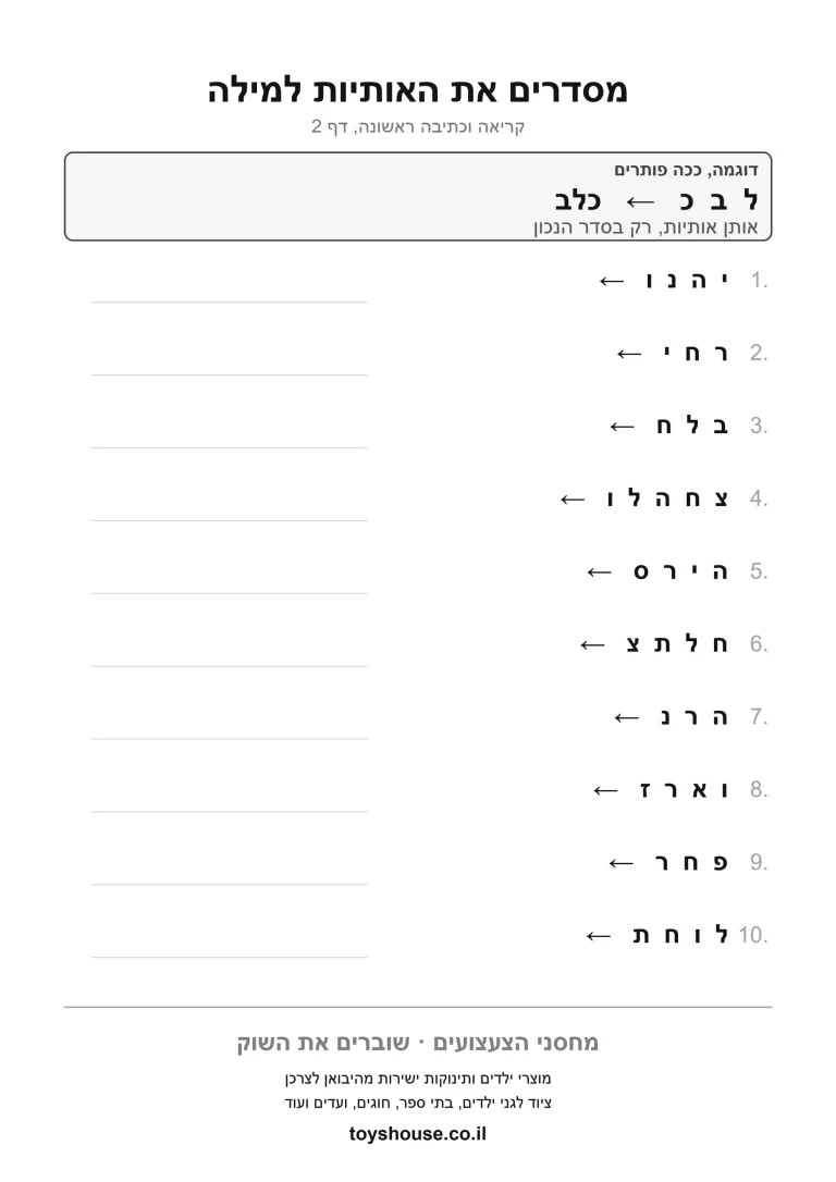 דף עבודה לסידור מילים מבולבלות למשפט להדפסה ולתרגול