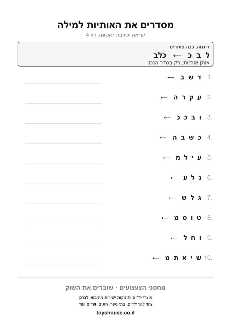 דף תרגול לסידור מילים מבולבלות למשפט להדפסה