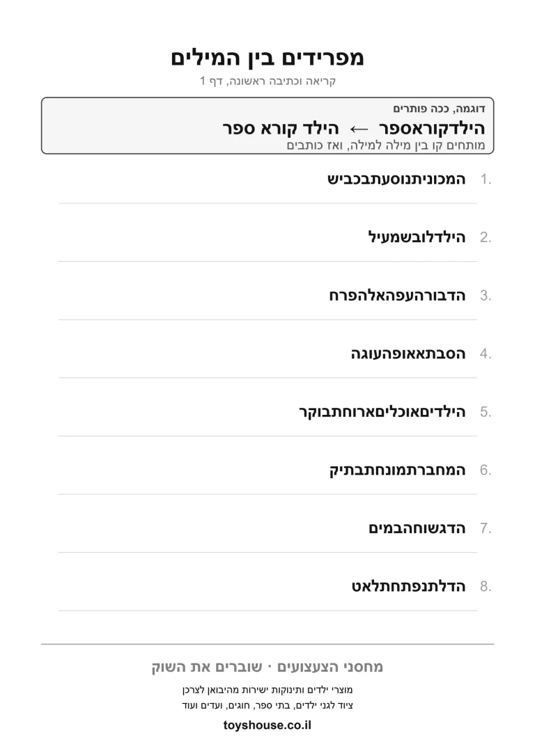 דף עבודה לפירוק משפט למילים, מוכן להדפסה