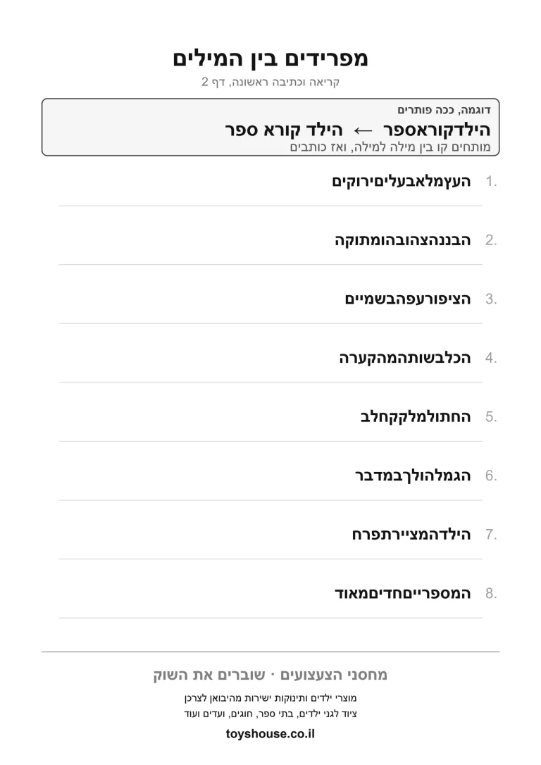 דף עבודה לפירוק משפט למילים להדפסה ולתרגול