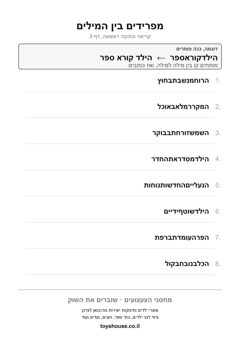 פירוק משפט למילים, דף עבודה להדפסה לילדים