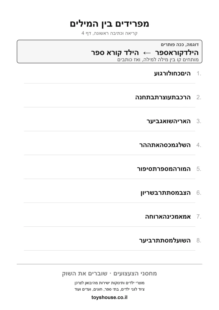 דף תרגול לפירוק משפט למילים להדפסה