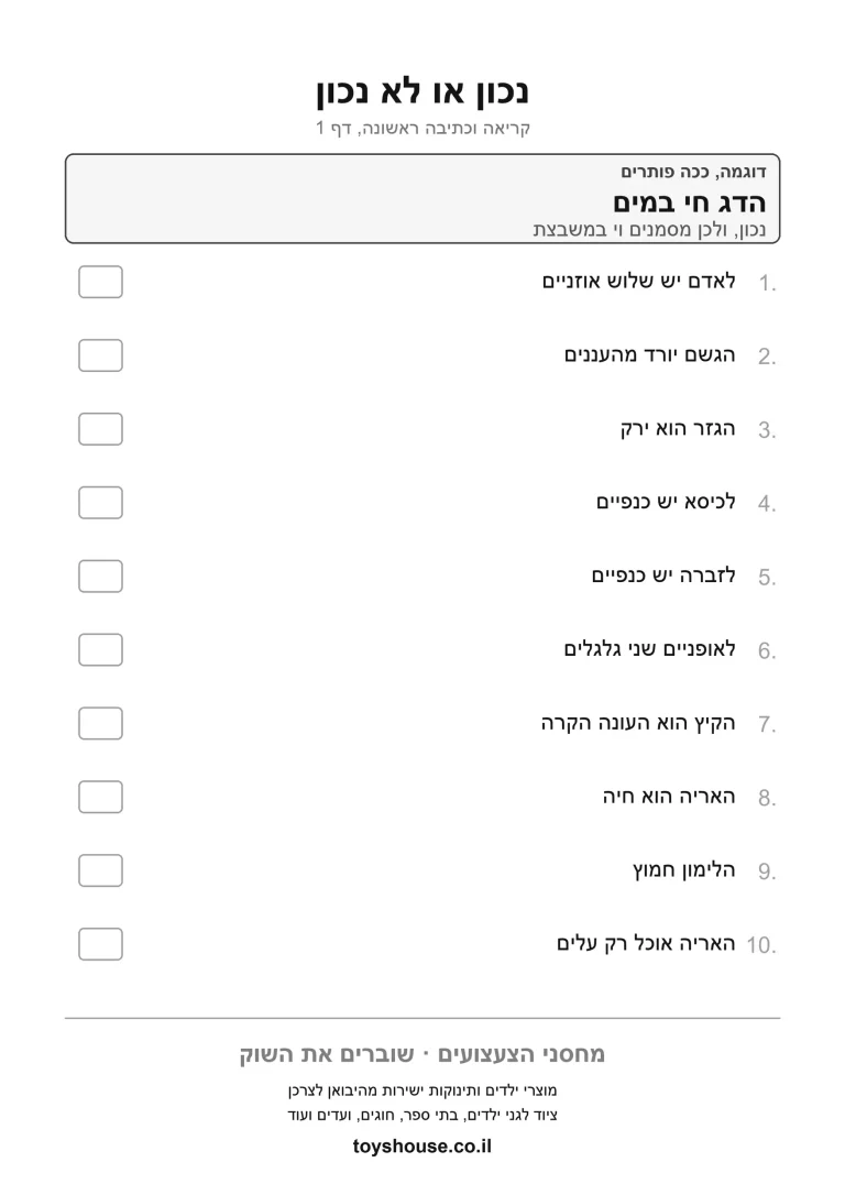 דף עבודה לנכון או לא נכון לפי הטקסט, מוכן להדפסה
