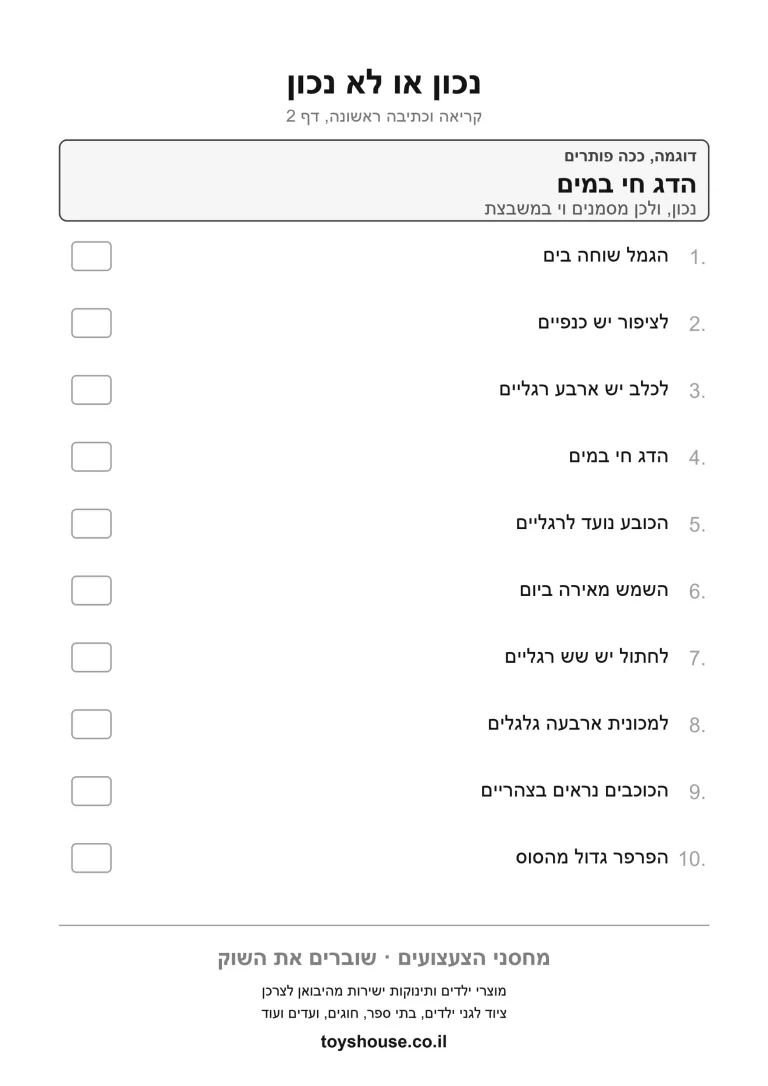 דף עבודה לנכון או לא נכון לפי הטקסט להדפסה ולתרגול