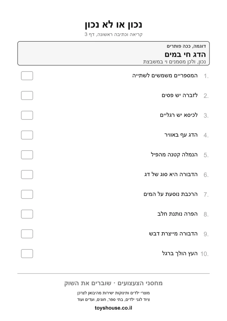 נכון או לא נכון לפי הטקסט, דף עבודה להדפסה לילדים