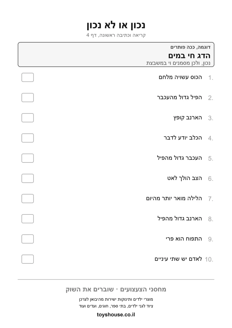 דף תרגול לנכון או לא נכון לפי הטקסט להדפסה
