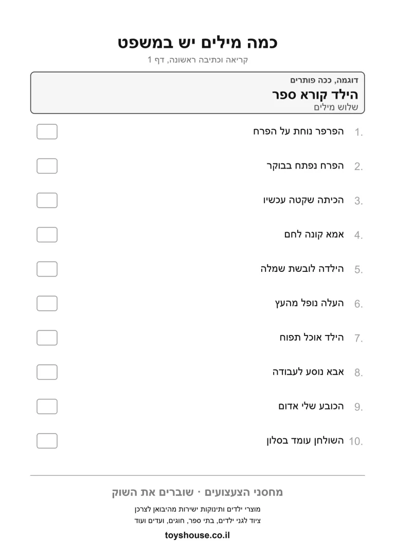 דף עבודה להבנת משמעות מילים בטקסט, מוכן להדפסה
