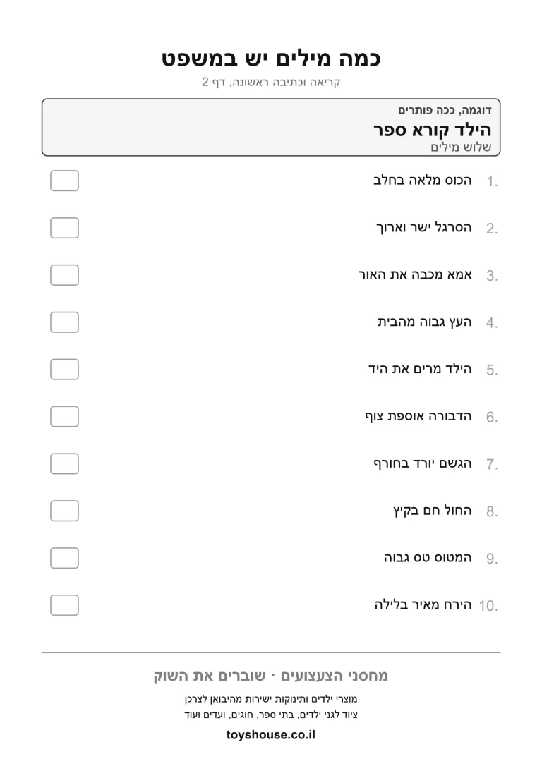 דף עבודה להבנת משמעות מילים בטקסט להדפסה ולתרגול