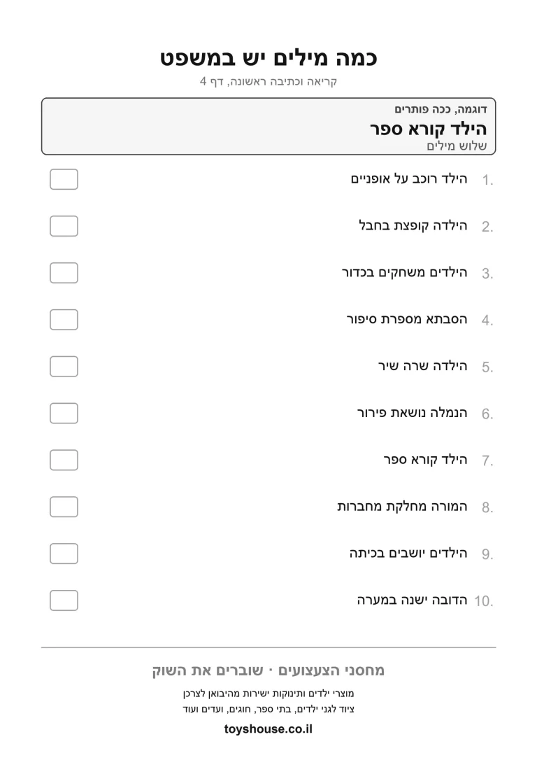 דף תרגול להבנת משמעות מילים בטקסט להדפסה