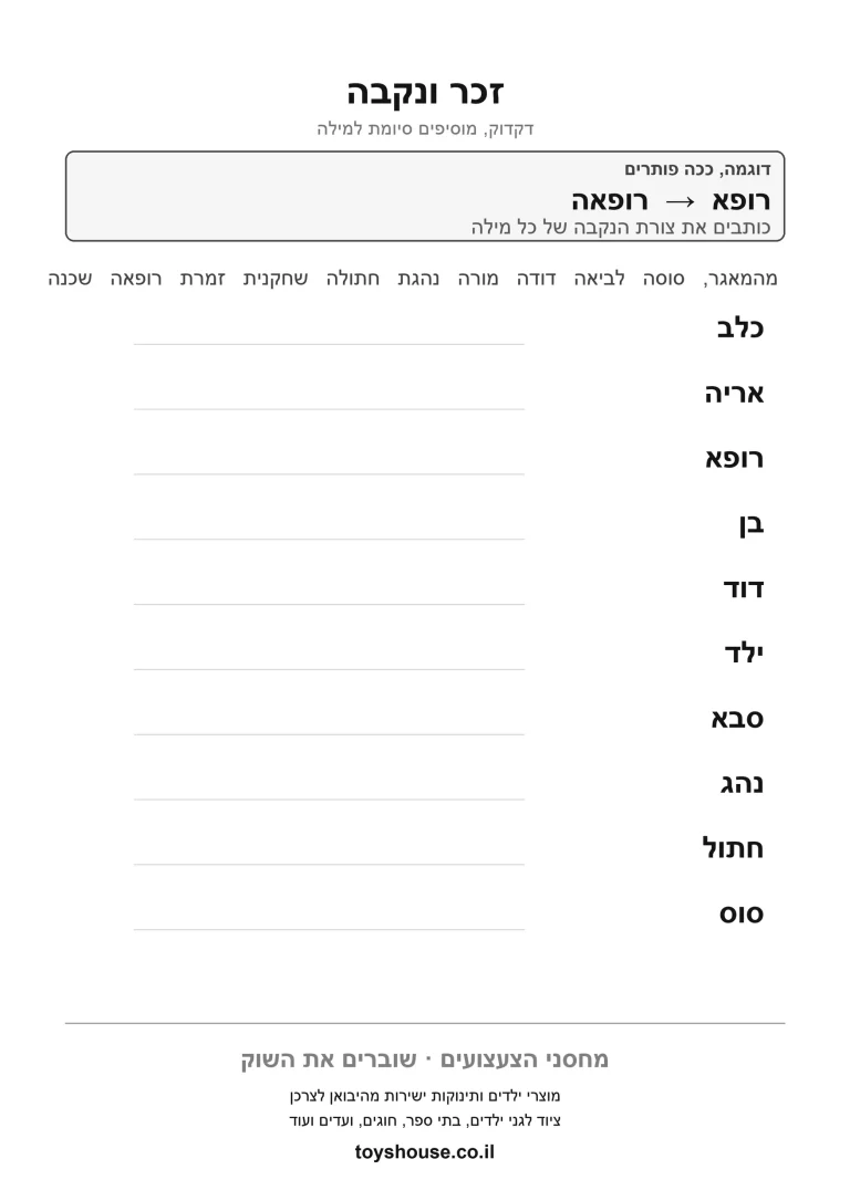 דף עבודה להתאמת זכר ונקבה, מוכן להדפסה
