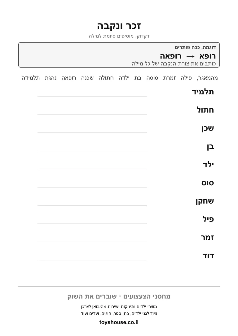 דף עבודה להתאמת זכר ונקבה להדפסה ולתרגול